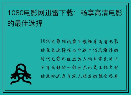 1080电影网迅雷下载：畅享高清电影的最佳选择