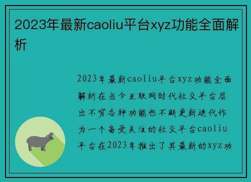 2023年最新caoliu平台xyz功能全面解析