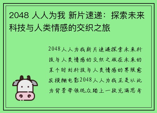 2048 人人为我 新片速递：探索未来科技与人类情感的交织之旅