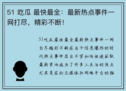 51 吃瓜 最快最全：最新热点事件一网打尽，精彩不断！