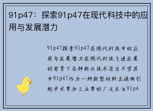 91p47：探索91p47在现代科技中的应用与发展潜力