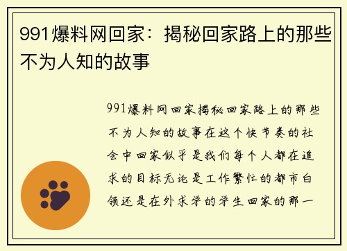 991爆料网回家：揭秘回家路上的那些不为人知的故事