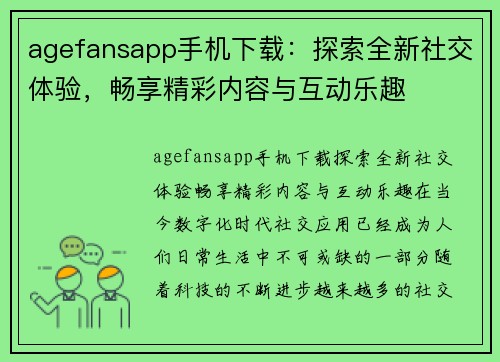 agefansapp手机下载：探索全新社交体验，畅享精彩内容与互动乐趣