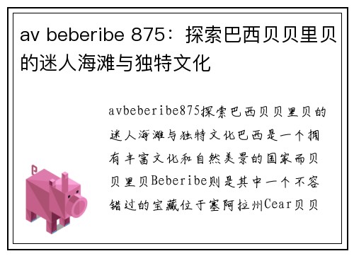 av beberibe 875：探索巴西贝贝里贝的迷人海滩与独特文化