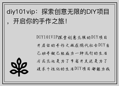 diy101vip：探索创意无限的DIY项目，开启你的手作之旅！