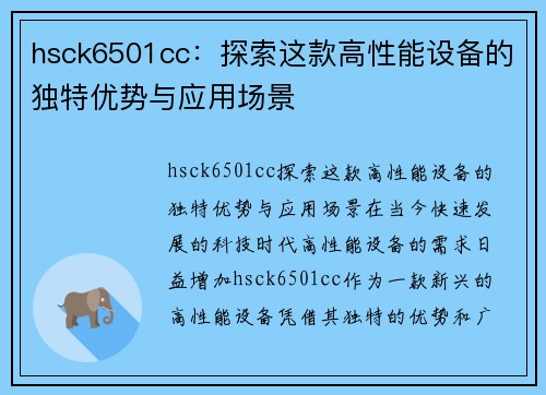 hsck6501cc：探索这款高性能设备的独特优势与应用场景