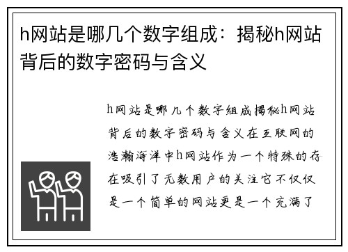 h网站是哪几个数字组成：揭秘h网站背后的数字密码与含义