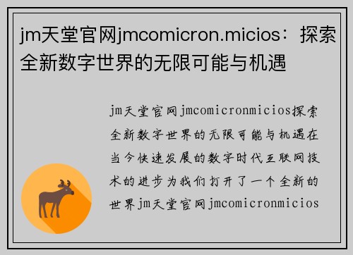 jm天堂官网jmcomicron.micios：探索全新数字世界的无限可能与机遇