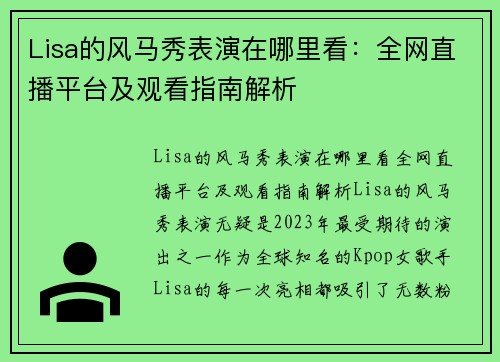 Lisa的风马秀表演在哪里看：全网直播平台及观看指南解析