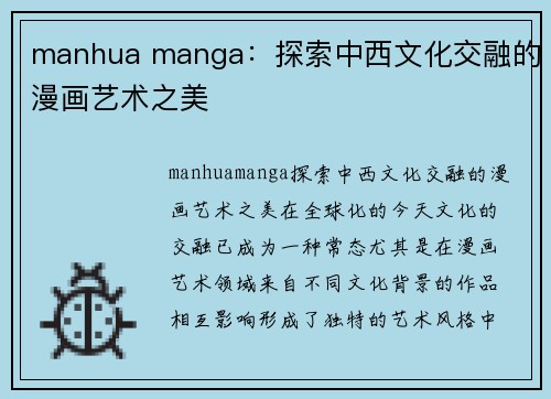 manhua manga：探索中西文化交融的漫画艺术之美