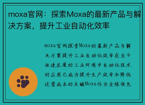 moxa官网：探索Moxa的最新产品与解决方案，提升工业自动化效率