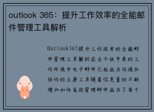 outlook 365：提升工作效率的全能邮件管理工具解析