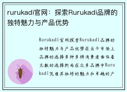 rurukadi官网：探索Rurukadi品牌的独特魅力与产品优势