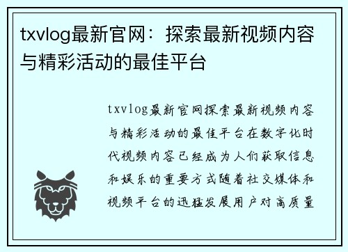 txvlog最新官网：探索最新视频内容与精彩活动的最佳平台