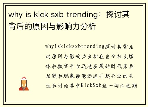 why is kick sxb trending：探讨其背后的原因与影响力分析