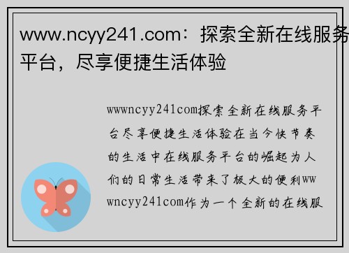 www.ncyy241.com：探索全新在线服务平台，尽享便捷生活体验