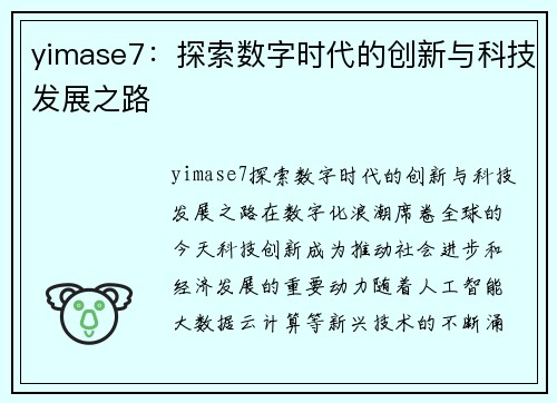 yimase7：探索数字时代的创新与科技发展之路