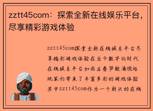 zztt45com：探索全新在线娱乐平台，尽享精彩游戏体验