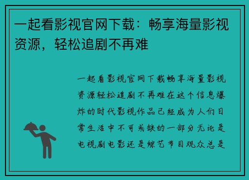 一起看影视官网下载：畅享海量影视资源，轻松追剧不再难